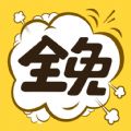 全免漫画软件下载最新版本