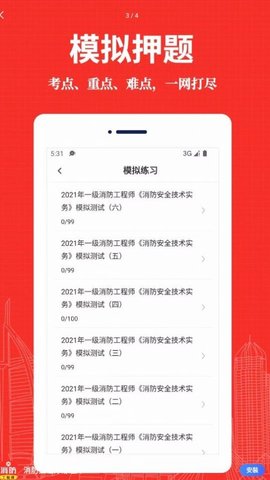 消防工程师易题库App最新版