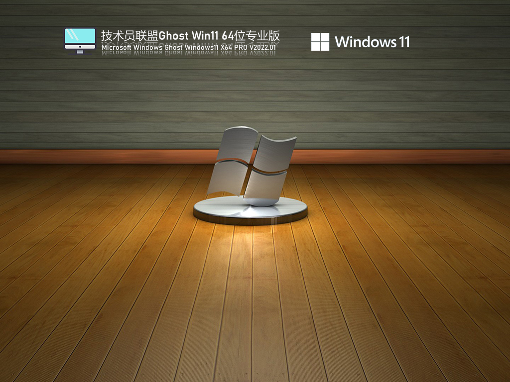 技术员联盟 Ghost Win11 64位 极速装机版中文版_技术员联盟 Ghost Win11 64位 极速装机版下载专业版