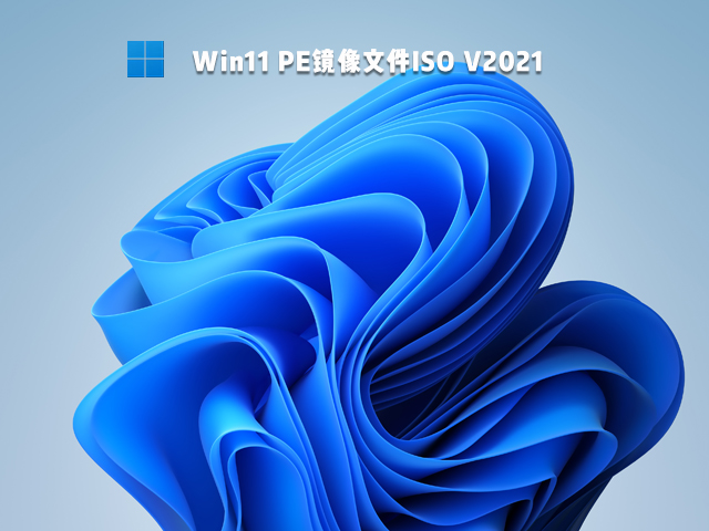 Win11 PE镜像 V2021正式版下载_Win11 PE镜像 V2021下载最新版