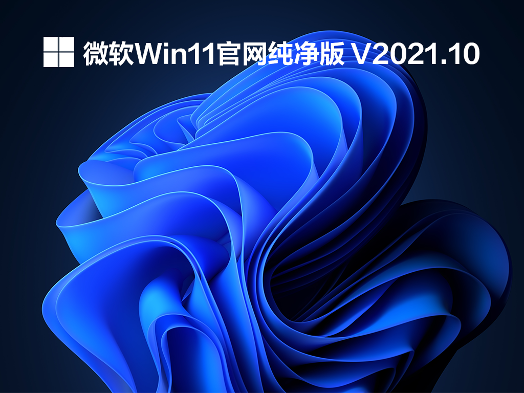 Win11官网纯净版 V2021.10中文版正式版_Win11官网纯净版 V2021.10下载家庭版