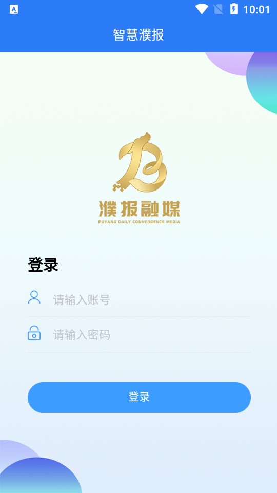 智慧濮报ios下载