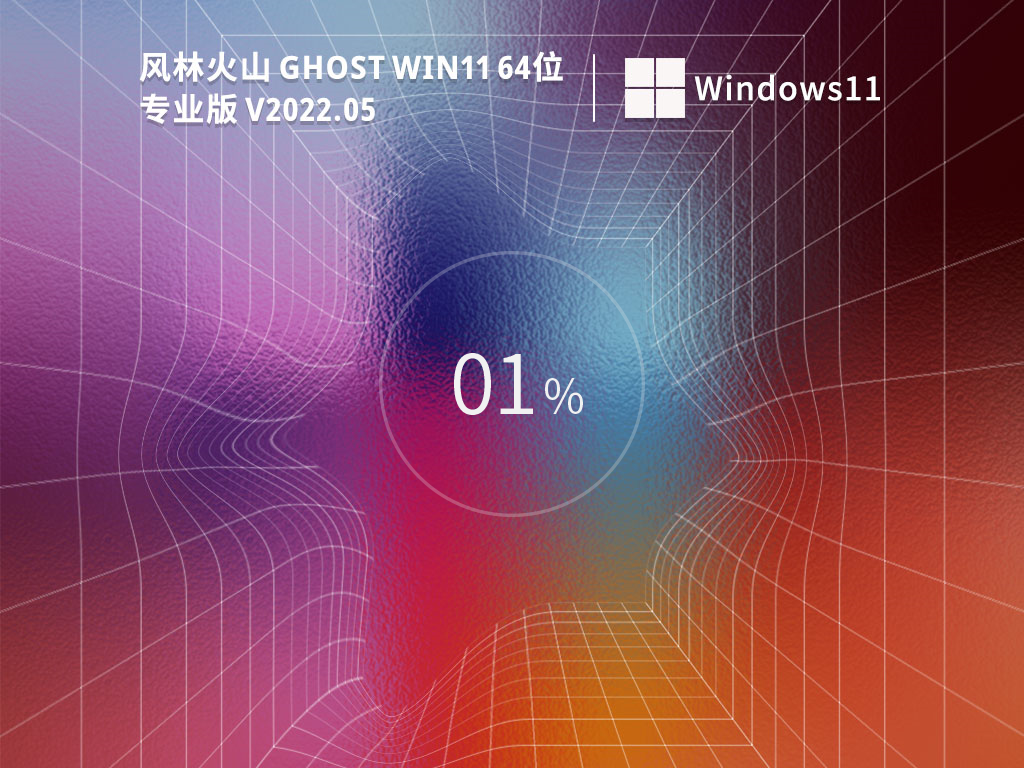 风林火山 Ghost Win11 64位 稳定专业版简体中文版_风林火山 Ghost Win11 64...