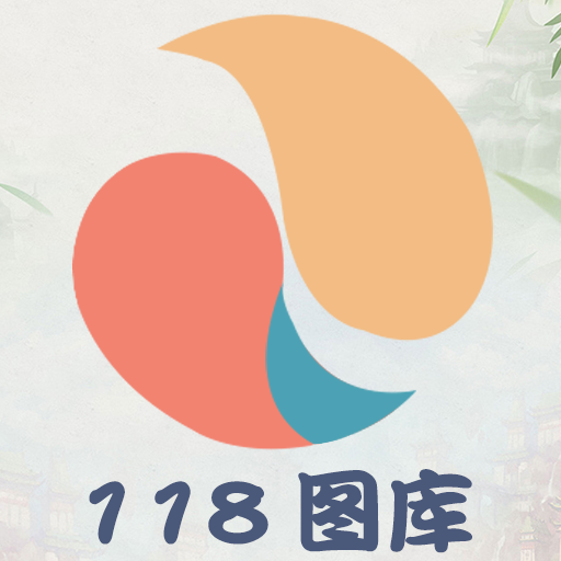 118图库ios版