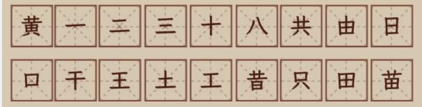 《文字找茬大师》黄拆解18个字通关攻略