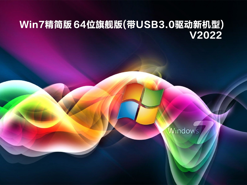 Win7精简版 64位旗舰版(带USB3.0驱动新机型)中文版正式版_Win7精简版 64位旗舰版(带USB3.0驱动新机型)家庭版最新版