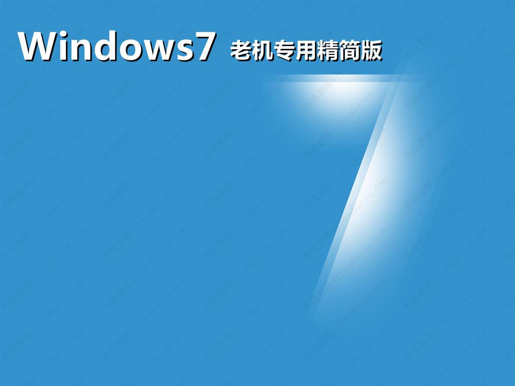 win7老机专用最纯净版gho镜像(稳定免激活)正式版_win7老机专用最纯净版gho镜像(稳定免激活)最新版下载