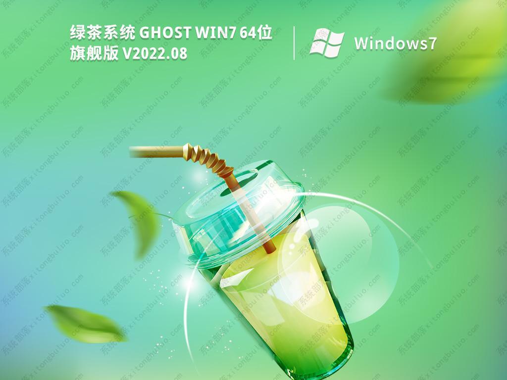 绿茶系统ghostwin7镜像iso(流畅游戏)中文版完整版下载_绿茶系统ghostwin7镜像iso(...