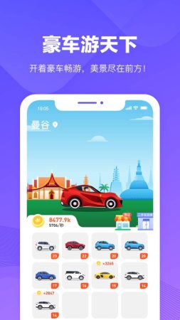 豪车游天下免费下载手机版