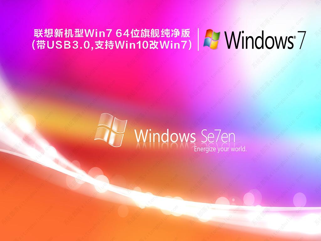 联想新机型Win7 64位旗舰纯净版(带USB3.0,支持Win10改Win7)简体中文版_Win7 64位...