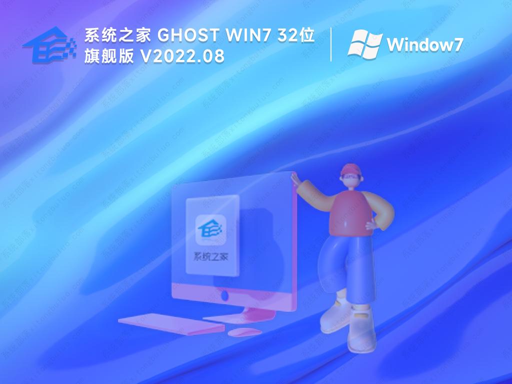 系统之家win7旗舰版32位纯净版免激活镜像中文正式版_win7旗舰版32位纯净版免激活镜像专业版最新版