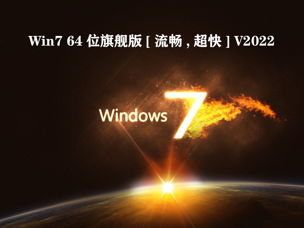 Win7 64位旗舰版[流畅,超快]简体中文版_Win7 64位旗舰版[流畅,超快]下载专业版