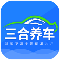 三合养车App手机版