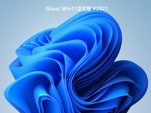 Ghost Win11正式版 V2021简体版_Ghost Win11正式版 V2021下载专业版