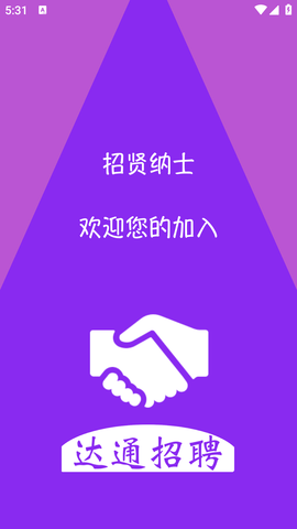 达通招聘个人版