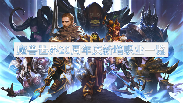 魔兽世界20周年庆新增职业一览