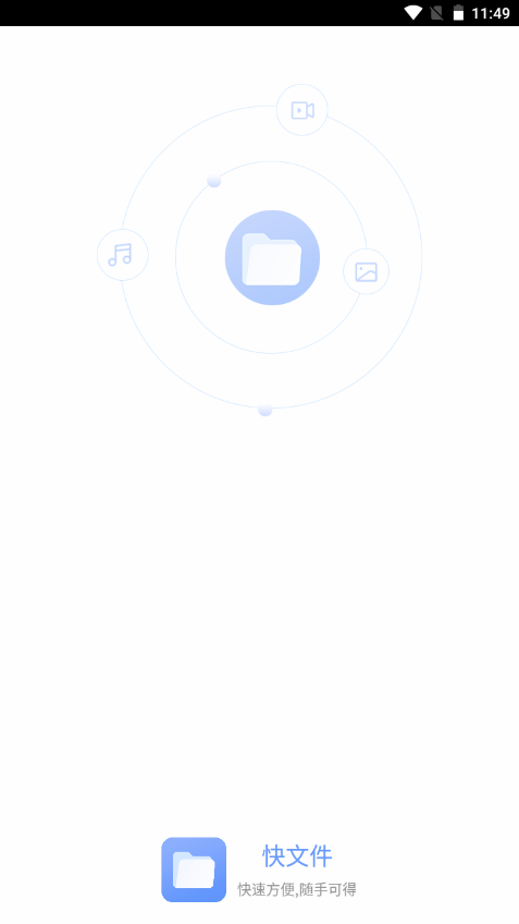 快文件手机下载免费版