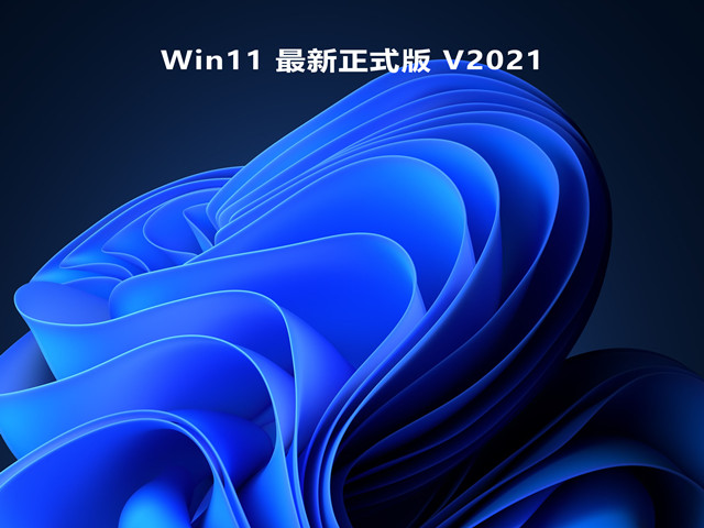 Win11 最新正式版 V2021简体中文版_Win11 最新正式版 V2021家庭版