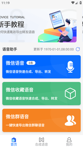 语音导出合成工具安卓手机版