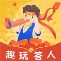 趣玩答人app下载安卓版