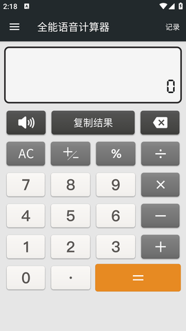全能语音计算器专业版