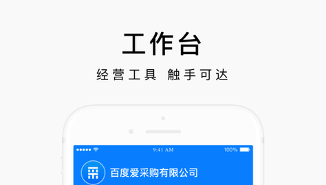 百度爱采购app卖家版