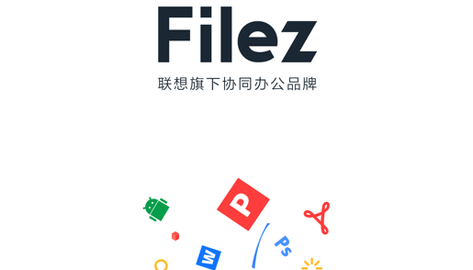 联想Filez企业版