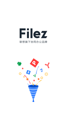 联想Filez企业版