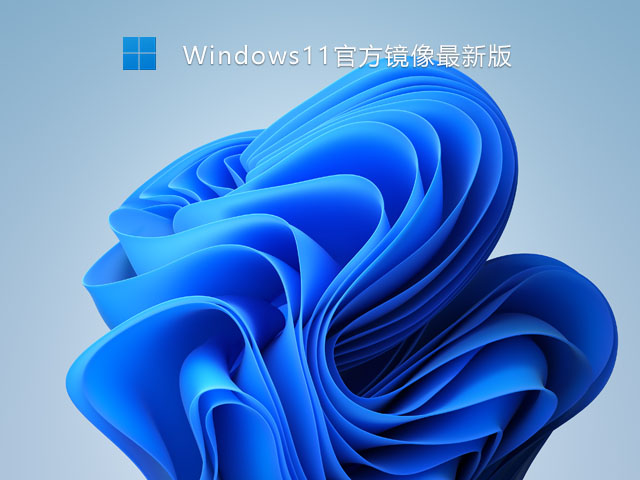 Win11 Insider Preview 22483.1012(rs_prerelease)下载简体版_Win11 Insider Preview 22483.1012(rs_prerelease)下载专业版