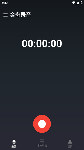 金舟录音软件手机版