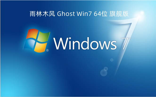 雨林木风 Ghost Win7 64位 旗舰版中文版_雨林木风 Ghost Win7 64位 旗舰版最新版