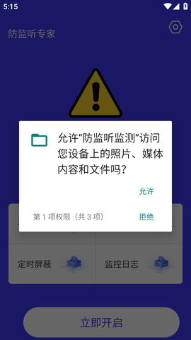 防监听监测仪安卓手机版