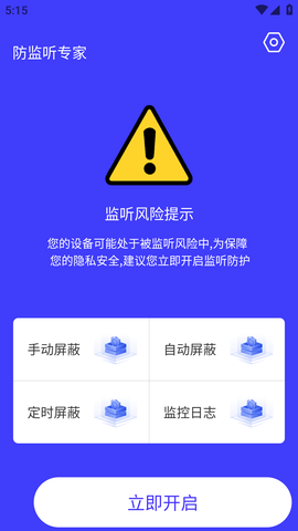 防监听监测仪安卓手机版