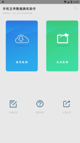 手机互传数据换机助手安卓最新版