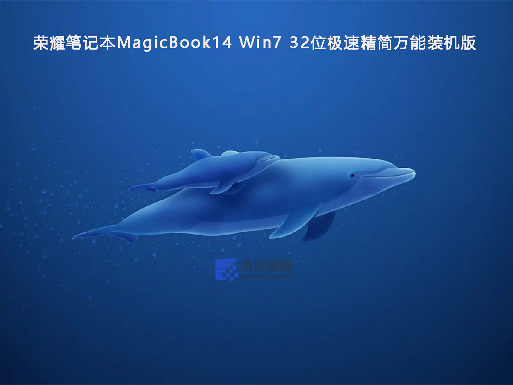 荣耀笔记本MagicBook14 Win7 32位极速精简万能装机版中文版_MagicBook14 Win7 32位极速精简万能装机版专业版