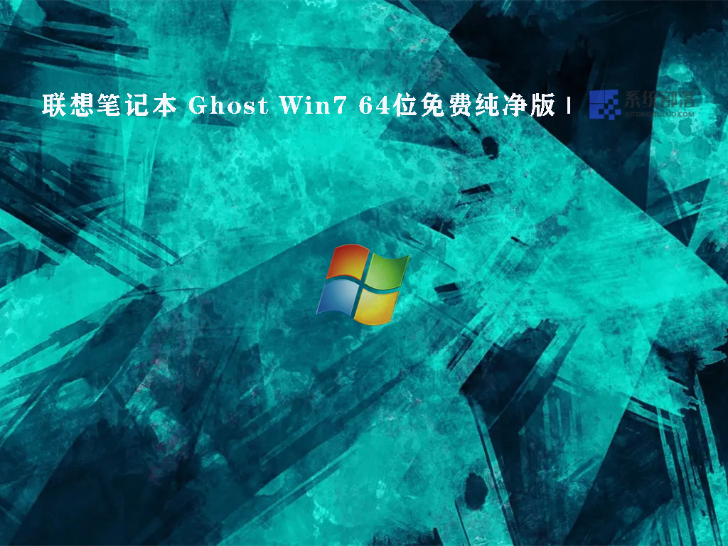 联想笔记本 Ghost Win7 64位免费纯净版简体中文版_Ghost Win7 64位免费纯净版最新版