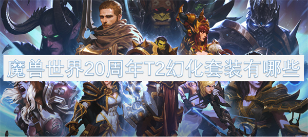 魔兽世界20周年T2幻化套装有哪些