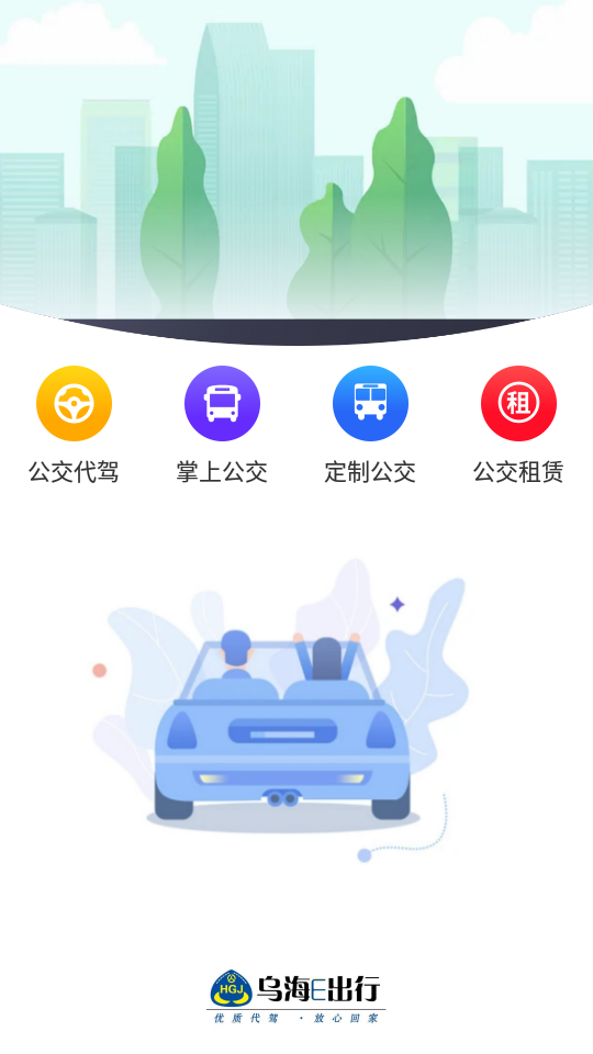 乌海公交E出行苹果版手机版