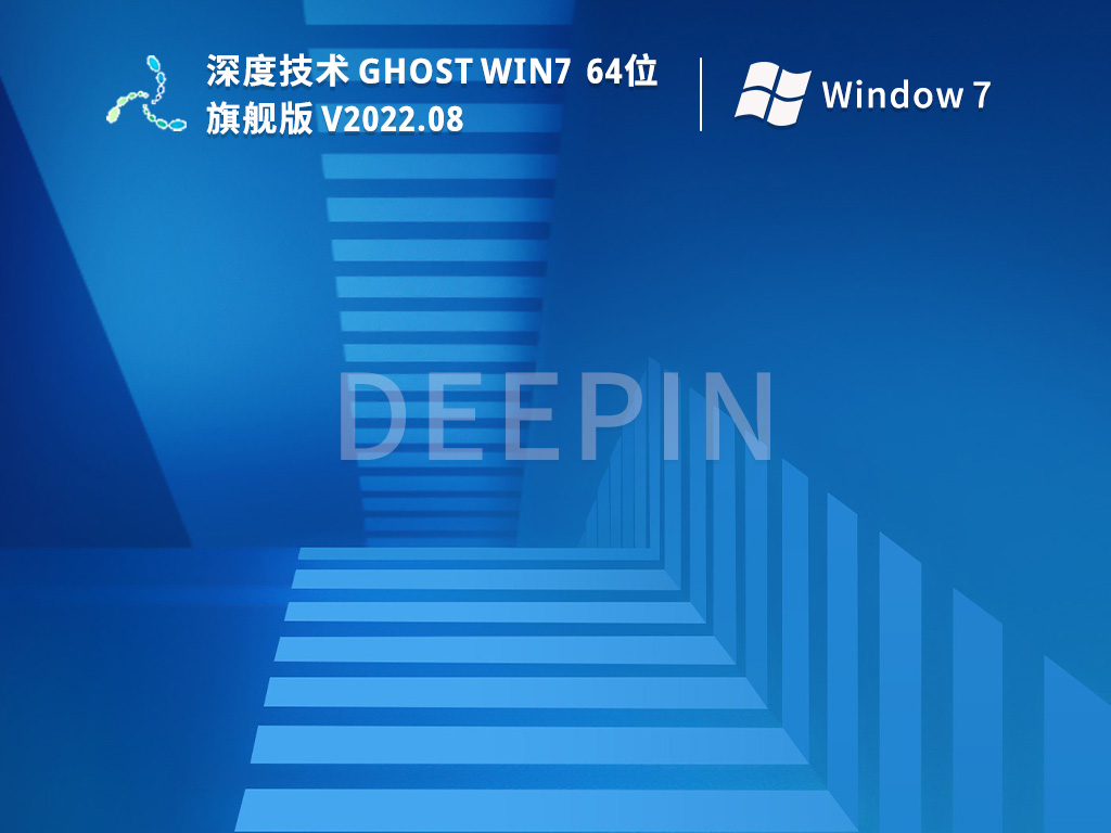 深度技术 Ghost Win7 64位纯净版正式版_深度技术 Ghost Win7 64位纯净版最新版本