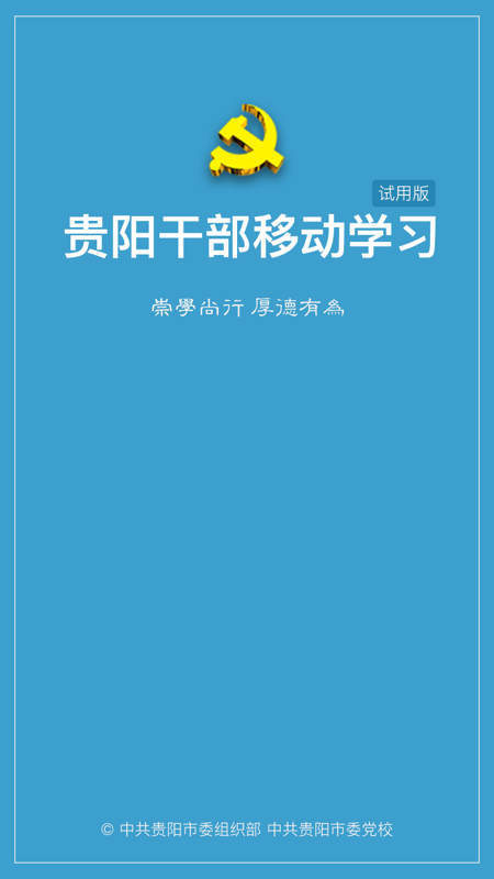 贵阳干部在线下载免费版本