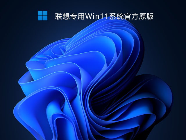 联想专用Win11系统官方原版中文版正式版_联想专用Win11系统官方原版家庭版最新版