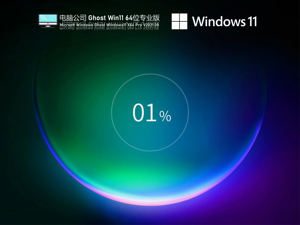 电脑公司Win11 64位专业优化版中文正式版_电脑公司Win11 64位专业优化版最新版专业版
