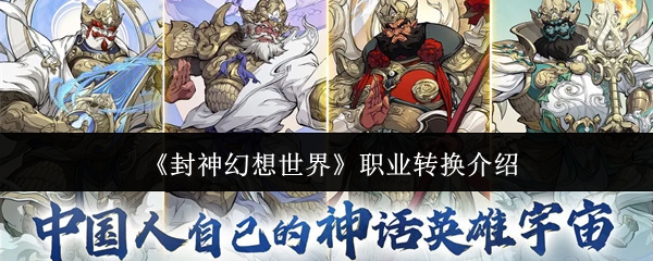 《封神幻想世界》职业怎么转换_《封神幻想世界》职业转换介绍