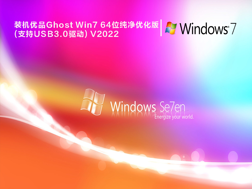 装机优品Ghost Win7 64位纯净优化版(支持USB3.0驱动)正式版下载_Ghost Win7 64位纯净优化版(支持USB3.0驱动)最新版专业版