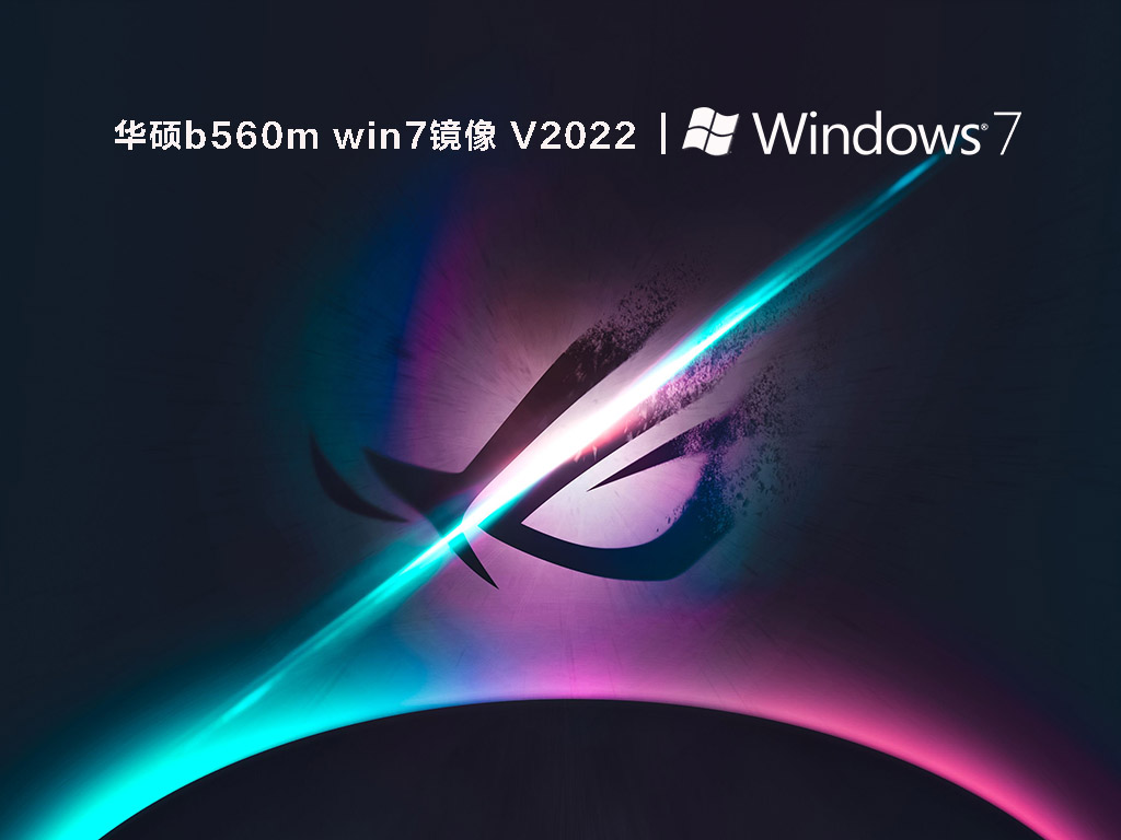 华硕b560m win7镜像 V2022简体版_华硕b560m win7镜像最新版专业版