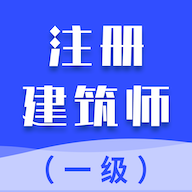 一级注册建筑师考试题免费版