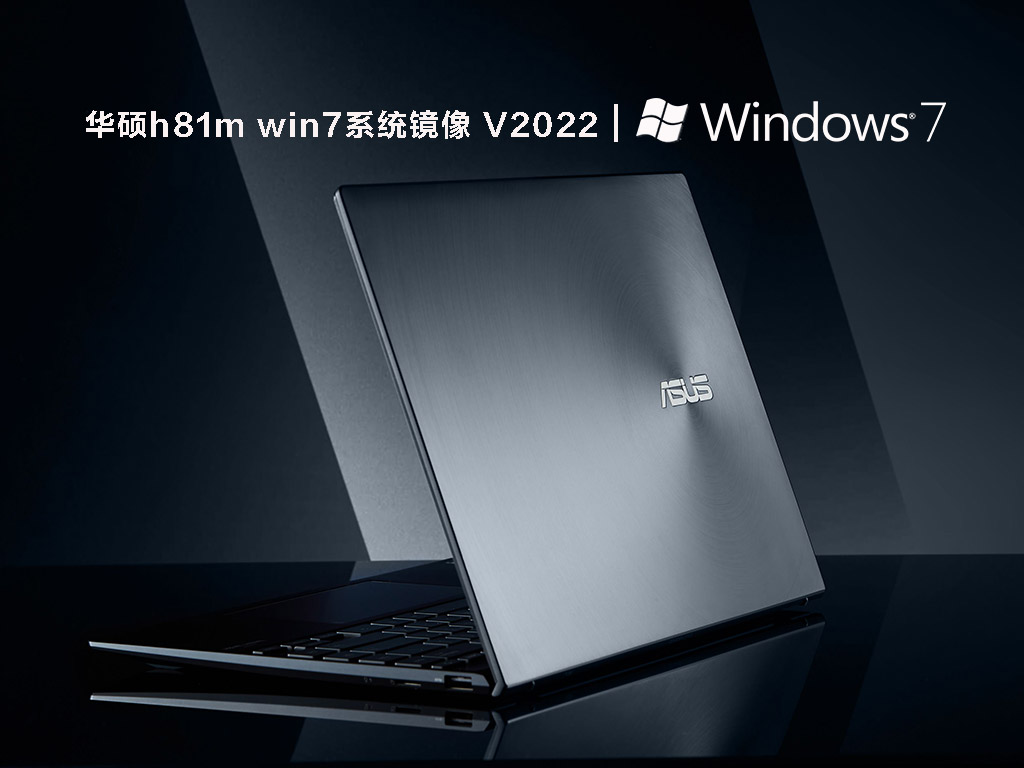 华硕h81m win7系统镜像中文正式版_华硕h81m win7系统镜像下载家庭版