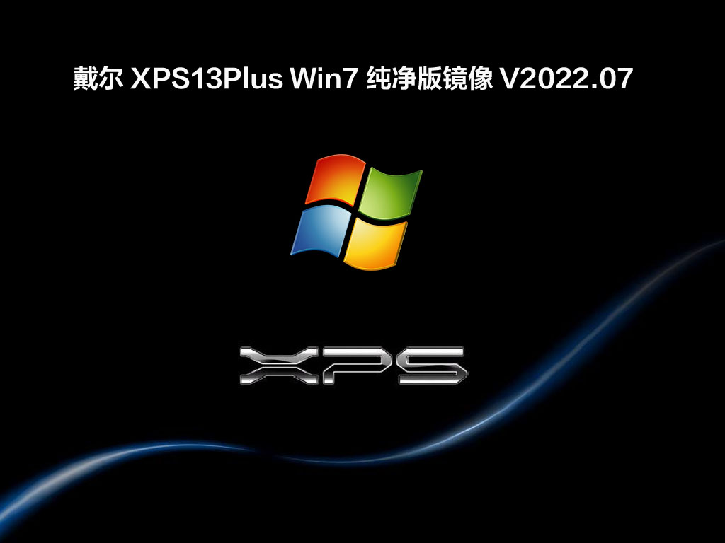 戴尔XPS13Plus Win7纯净版镜像简体中文版下载_戴尔XPS13Plus Win7纯净版镜像最新版本下载