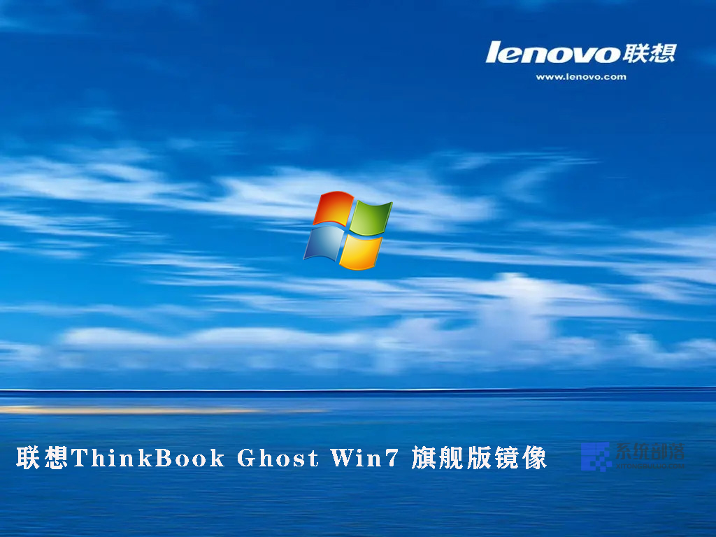 联想ThinkBook Ghost Win7 旗舰版镜像中文版_ThinkBook Ghost Win7 旗舰版镜像专业版下载