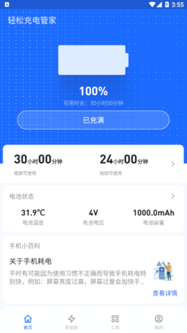 轻松充电管家最新版